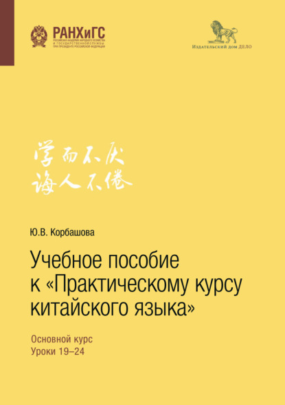 Учебное пособие к «Практическому курсу китайского языка» - Юлия Корбашева