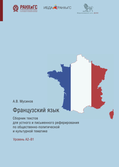 Французский язык. Сборник текстов для устного и письменного реферирования по общественно-политической и культурной тематике — Александр Мусинов