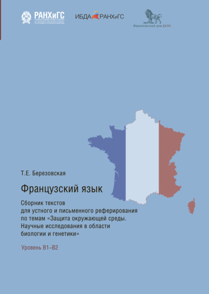 Французский язык. Сборник текстов для устного и письменного реферирования по темам «Защита окружающей среды. Научные исследования в области биологии и генетики» - Татьяна Березовская