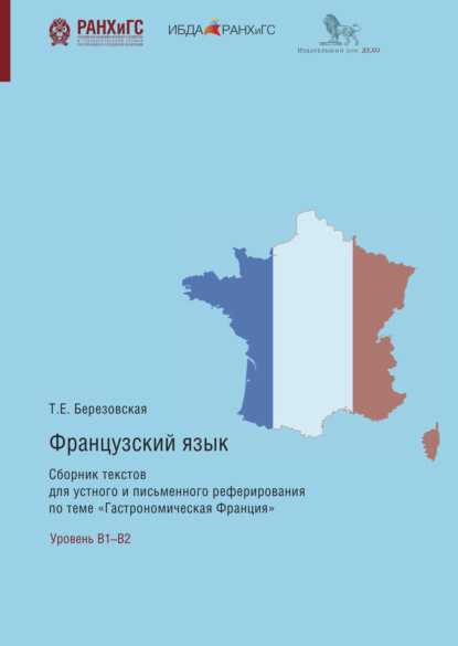 Французский язык. Сборник текстов для устного и письменного реферирования по теме «Гастрономическая Франция» - Татьяна Березовская