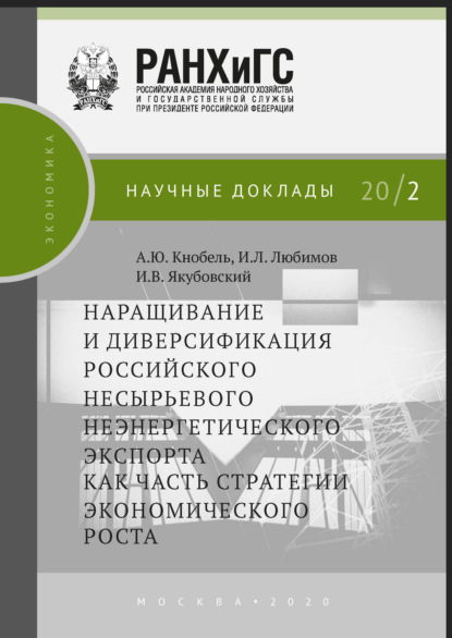 Наращивание и диверсификация российского несырьевого неэнергетического экспорта как часть стратегии экономического роста — А. Ю. Кнобель