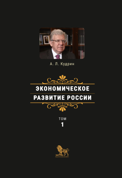 Экономическое развитие России. Том 1 — Алексей Леонидович Кудрин