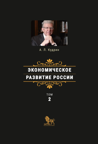 Экономическое развитие России. Том 2 — Алексей Леонидович Кудрин