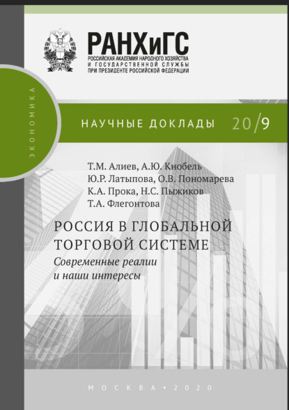 Россия в глобальной торговой системе. Современные реалии и наши интересы - А. Ю. Кнобель