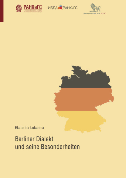 Берлинский диалект и его особенности - Екатерина Луканина
