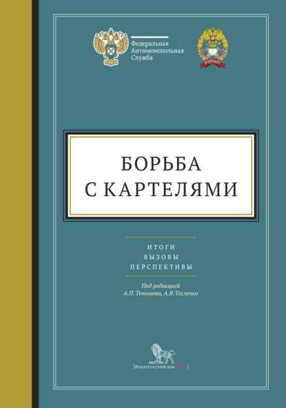 Борьба с картелями: итоги, вызовы, перспективы - Андрей Петрович Тенишев