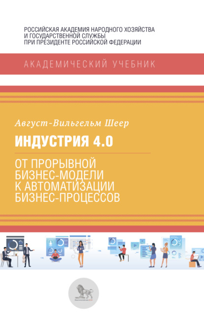 Индустрия 4.0  — Август-Вильгельм Шеер