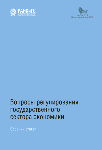 Вопросы регулирования государственного сектора экономики - Коллектив авторов