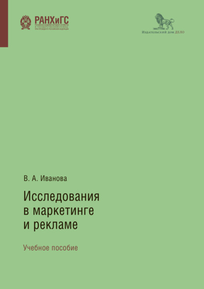 Исследования в маркетинге и рекламе - Виктория Иванова