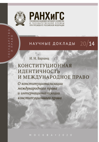 Конституционная идентичность и международное право — И. Н. Барциц