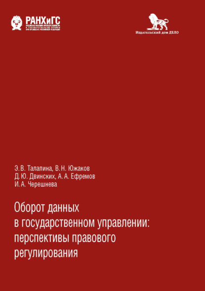 Оборот данных в государственном управлении - А. А. Ефремов