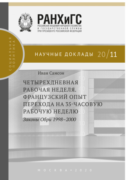 Четырехдневная рабочая неделя. Французский опыт перехода на 35-часовую рабочую неделю. Законы Обри 1998-2000 - Иван Самсон