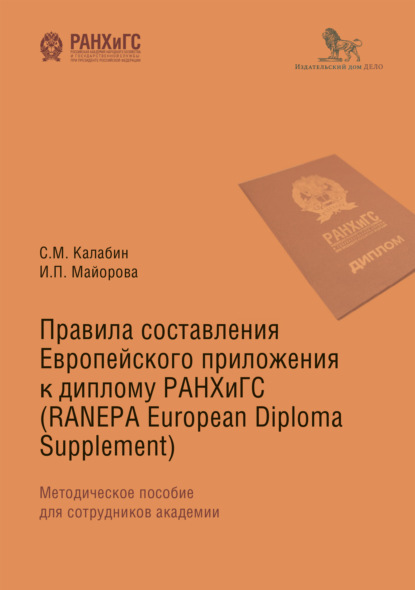 Правила составления Европейского приложения к диплому РАНХиГС (RANEPA European Diploma Supplement) - Ирина Майорова