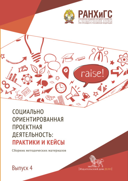 Социально ориентированная проектная деятельность. Выпуск 4 - Коллектив авторов