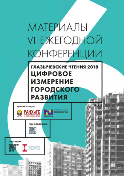 Цифровое измерение городского развития. Глазычевские чтения 2018 - Коллектив авторов