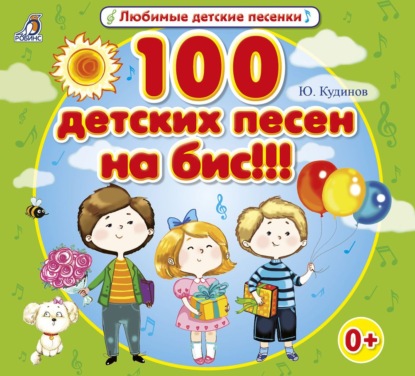 100 детских песен на бис!!! - Юрий Кудинов