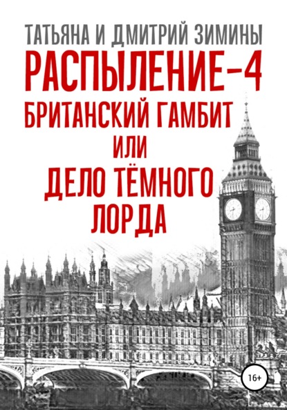 Распыление 4. Британский гамбит, или Дело Тёмного Лорда - Татьяна и Дмитрий Зимины