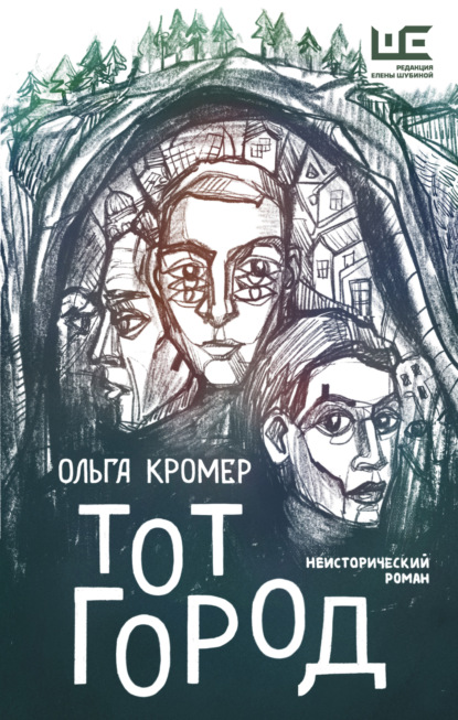 Тот Город — Ольга Кромер