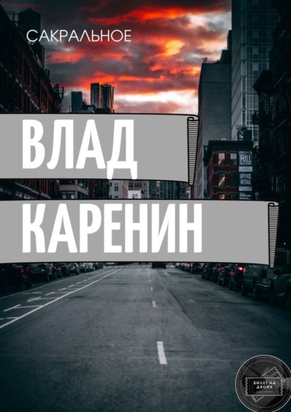 Сакральное - Влад Каренин