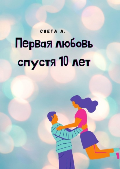 Первая любовь спустя 10 лет — Света Л.