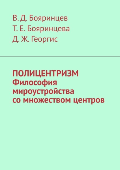 Полицентризм. Философия мироустройства со множеством центров - В. Д. Бояринцев