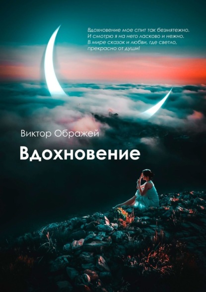 Вдохновение - Виктор Ображей