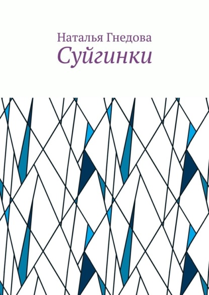 Суйгинки. Рассказики обо всём — Наталья Гнедова