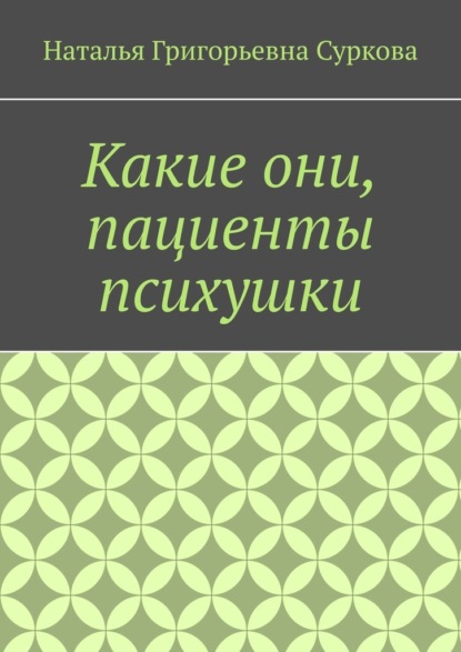 Какие они, пациенты психушки — Наталья Григорьевна Суркова