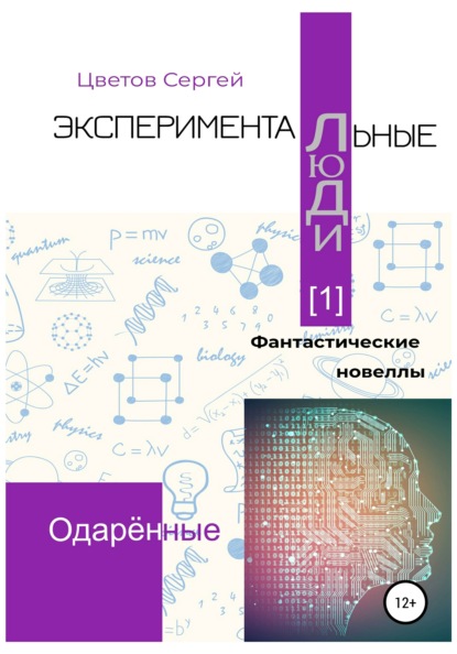 Экспериментальные люди [1]. Одарённые — Сергей Анатольевич Цветов