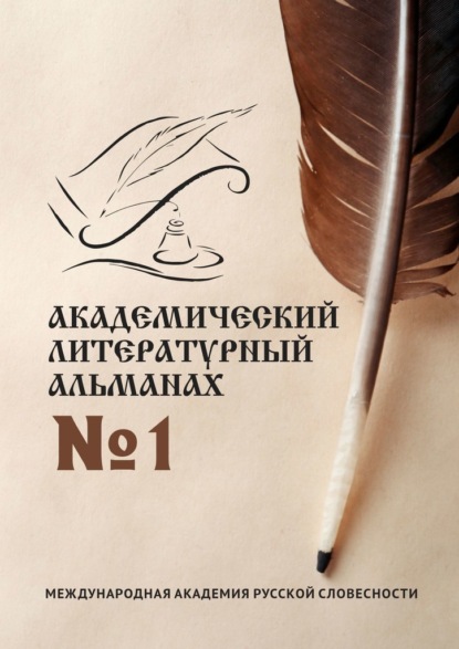 Академический литературный альманах №1 - Н. Г. Копейкина