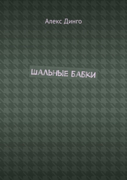 Шальные бабки — Алекс Динго