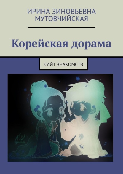 Корейская дорама. Сайт знакомств — Ирина Зиновьевна Мутовчийская