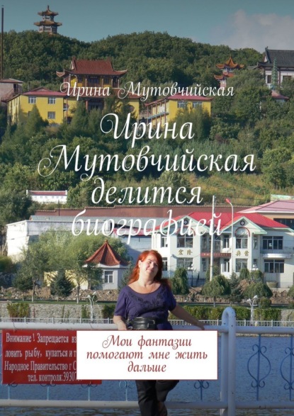 Ирина Мутовчийская делится биографией. Мои фантазии помогают мне жить дальше — Ирина Мутовчийская