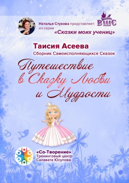 Путешествие в сказку любви и мудрости. Сборник самоисполняющихся сказок — Таисия Афанасьевна Асеева