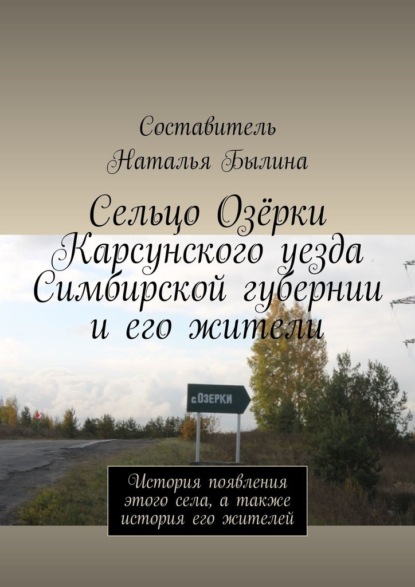 Сельцо Озёрки Карсунского уезда Симбирской губернии и его жители. История появления этого села, а также история его жителей - Наталья Былина