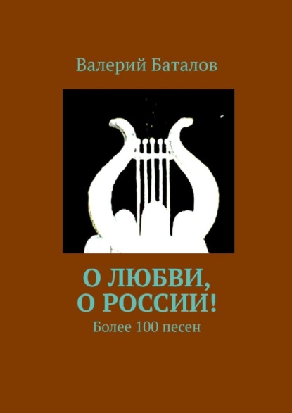 О любви, о России! Более 100 песен - Валерий Баталов