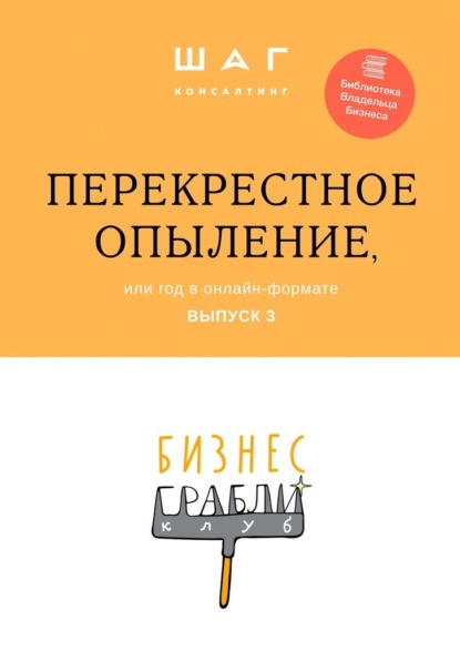 Бизнес-Грабли Клуб: «Перекрестное опыление». Или год в онлайн-формате. Выпуск 3 — Г. Р. Мингачева