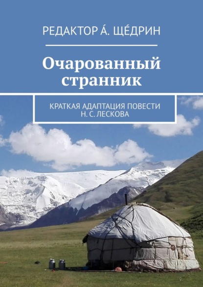 Очарованный странник. Краткая адаптация повести Н. С. Лескова — Андреш Щедрин