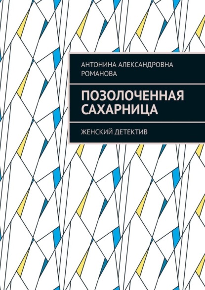 Позолоченная сахарница. Женский детектив — Антонина Александровна Романова