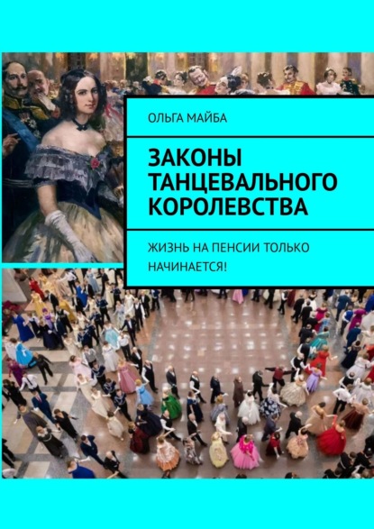 Законы Танцевального Королевства. Жизнь на пенсии только начинается! - Ольга Майба