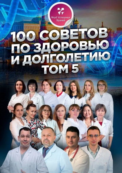 100 советов по здоровью и долголетию. Том 5 — Ольга Прядухина