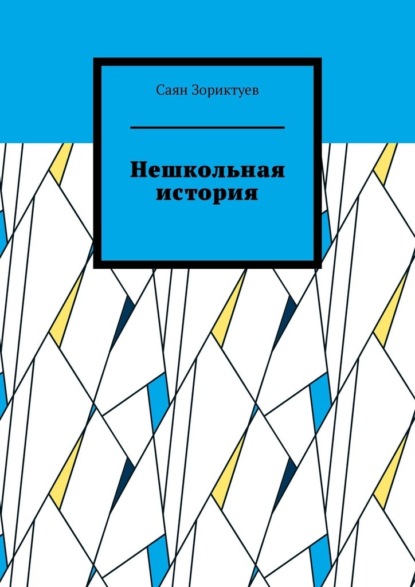 Нешкольная история — Саян Зориктуев