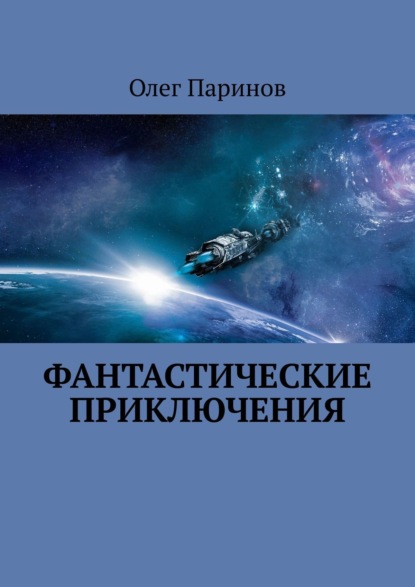 Фантастические приключения — Олег Паринов