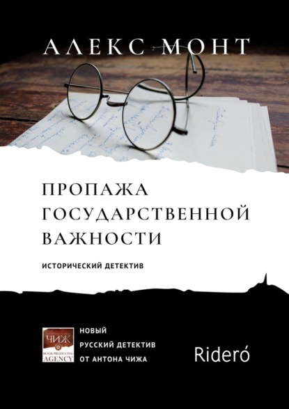 Пропажа государственной важности. Исторический детектив - Алекс Монт