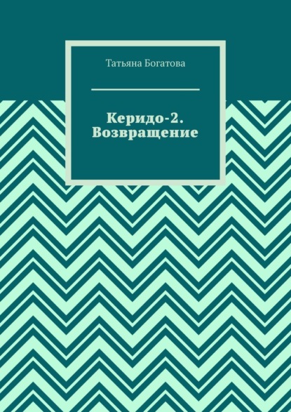 Керидо-2. Возвращение - Татьяна Богатова