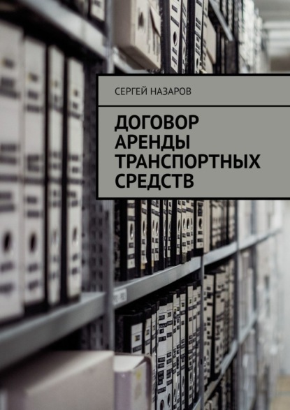 Договор аренды транспортных средств - Сергей Назаров