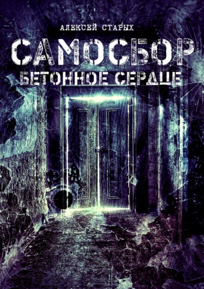 Самосбор. Бетонное сердце — Алексей Старых