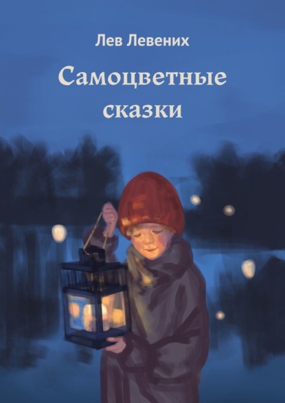 Самоцветные сказки - Лев Левених