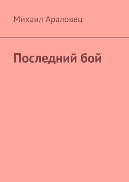 Последний бой — Михаил Араловец