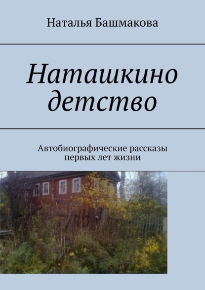 Наташкино детство. Автобиографические рассказы первых лет жизни — Наталья Башмакова